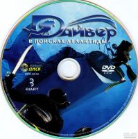 Лот: 8575406. Фото: 2. Дайвер. В поисках Атлантиды (PC-DVD... Игры, программное обеспечение