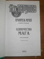 Лот: 2807753. Фото: 2. Ник Перумов. Русское фентези... Литература, книги