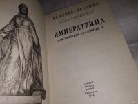 Лот: 13681522. Фото: 2. Чайковская О.Г., Императрица... Литература, книги