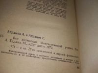 Лот: 10256235. Фото: 8. Все дозволено, Сергей Абрамов...