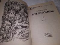 Лот: 18820046. Фото: 3. Синицын Олег. Астровойны. Серия... Красноярск