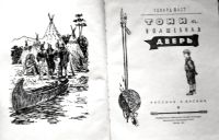 Лот: 20970660. Фото: 2. Говард Мелвин Фаст - Тони и волшебная... Детям и родителям