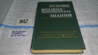 Лот: 11496882. Фото: 4. Основы внешнеэкономических знаний... Красноярск