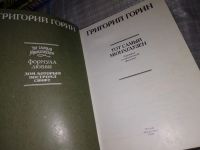 Лот: 15944153. Фото: 2. Горин Г., Тот самый Мюнхгаузен... Литература, книги