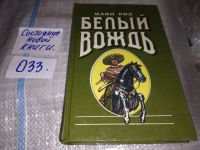 Лот: 6160905. Фото: 4. Авантюрный роман. Белый вождь...
