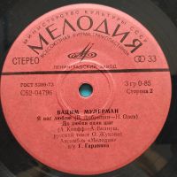 Лот: 20293936. Фото: 4. 7" ● Вадим Мулерман ● Если сердцем...