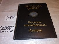 Лот: 8894849. Фото: 11. Введение в психоанализ. Лекции...