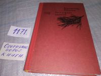 Лот: 5806903. Фото: 10. Oz. (4092312)Владимир Шанин, Бел-горюч...