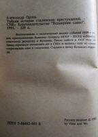 Лот: 18723352. Фото: 2. Александр Орлов. Тайная история... Общественные и гуманитарные науки