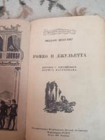 Лот: 16402284. Фото: 2. Ромео и Джулетта 1944 год. Литература, книги