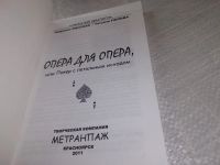Лот: 11861431. Фото: 6. ок....Опера для опера, или покер...