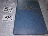 Лот: 12495006. Фото: 4. Папоротниковое озеро, Федор Кнорре...
