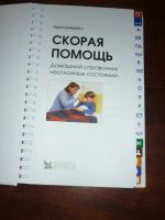 Лот: 14796732. Фото: 3. Домашний справочник "Скорая помощь... Литература, книги