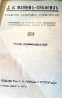 Лот: 19623165. Фото: 16. Д.Н. Мамин-Сибиряк. Полное собрание...