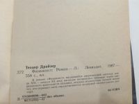 Лот: 21106104. Фото: 5. Теодор Драйзер. Финансист.