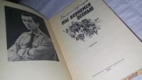 Лот: 12204305. Фото: 2. оз...Мы вернемся осенью. Повести... Литература, книги