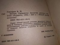 Лот: 16917926. Фото: 2. Гончаров В. Беглец...(649). Литература, книги