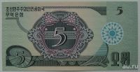 Лот: 9595648. Фото: 2. КНДР 5 вон 1988, в обороте не... Банкноты