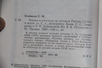 Лот: 19284279. Фото: 4. Соловьев С М история России чтения... Красноярск
