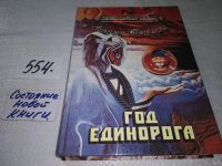 Лот: 10055340. Фото: 4. (3092338)Год Единорога, Андрэ...