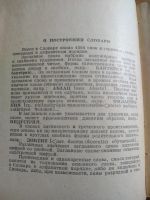 Лот: 18239826. Фото: 2. Краткий словарь иностранных слов... Справочная литература