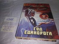 Лот: 10055340. Фото: 12. (3092338)Год Единорога, Андрэ...