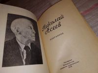 Лот: 11678509. Фото: 10. Николай Асеев. Избранные стихотворения...