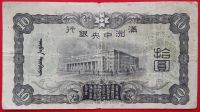 Лот: 4700984. Фото: 2. (№3562) 10 юаней (1937) (Маньчжоу-Го... Банкноты