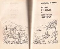 Лот: 12730500. Фото: 2. Джеральд Даррелл – Моя семья и... Наука и техника