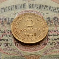 Лот: 8581586. Фото: 3. 5 копеек 1945г. (№551). Коллекционирование, моделизм