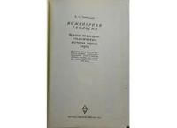 Лот: 8284216. Фото: 2. Инженерная геология. Основы инженерно-геологического... Наука и техника