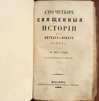 Лот: 23991529. Фото: 3. Сто четыре священные истории из... Коллекционирование, моделизм