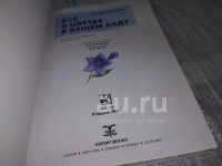 Лот: 11938403. Фото: 19. Все о цветах в вашем саду, д-р...