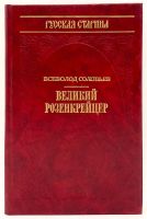 Лот: 25000965. Фото: 4. 📚 Историческая библиотека альманаха...