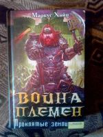 Лот: 4238198. Фото: 2. Маркус Хайц - Повелитель Гномов... Литература, книги