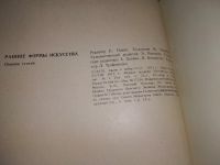 Лот: 18715621. Фото: 3. Ранние формы искусства. Сборник... Литература, книги