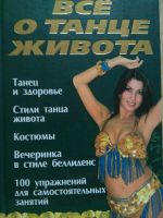 Лот: 13885118. Фото: 2. Книга все о танце живота. Литература, книги