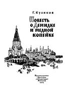 Лот: 19311686. Фото: 2. Куликов Геомар - Повесть о Демидке... Детям и родителям