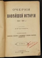 Лот: 25797965. Фото: 2. И.И.Григорович Очерки новейшей... Антиквариат
