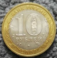 Лот: 18977455. Фото: 2. 10 рублей 2007 Башкортостан ммд... Монеты