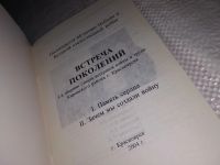 Лот: 14168088. Фото: 2. ок...(29..07) Встреча поколений... Литература, книги
