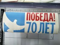 Лот: 5492191. Фото: 7. Наклейки ко Дню Победы! 9 мая!