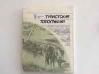 Лот: 7804341. Фото: 4. Туристская топография (Алешин... Красноярск