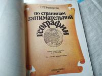 Лот: 18604263. Фото: 2. Пивоварова Г.П. По страницам занимательной... Учебники и методическая литература