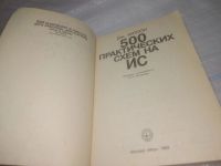 Лот: 25799701. Фото: 2. озю,вбр(00-045) 500 практических... Наука и техника