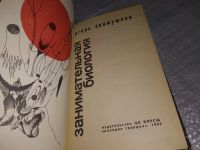 Лот: 7234399. Фото: 6. Занимательная биология, Игорь...