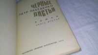 Лот: 10714054. Фото: 2. Петр Лебеденко Черные листья... Литература, книги