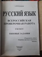 Лот: 21983453. Фото: 2. ВПР по русскому языку 2 класс. Учебники и методическая литература