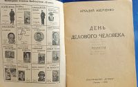 Лот: 25728714. Фото: 2. Аркадий Аверченко. День делового... Антиквариат