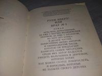 Лот: 18861789. Фото: 3. Давыдычев Л. Руки вверх или враг... Красноярск